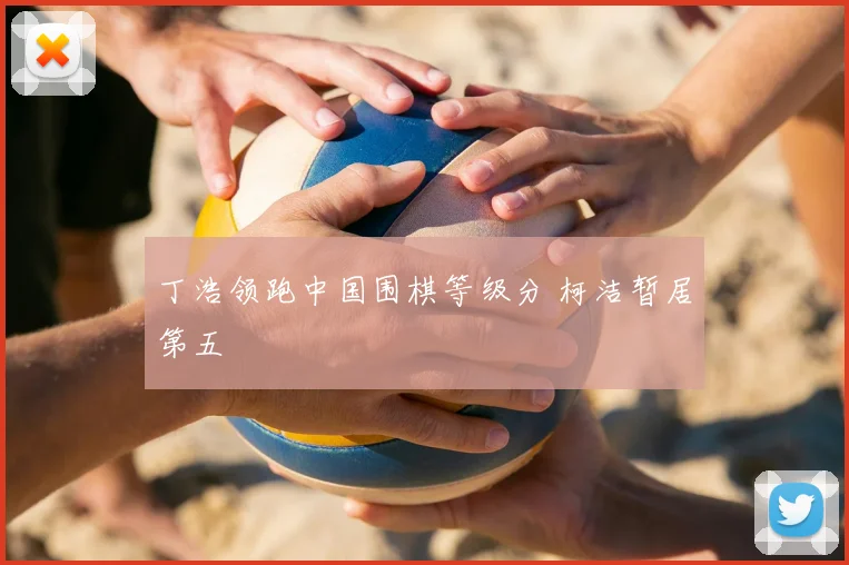 丁浩领跑中国围棋等级分 柯洁暂居第五