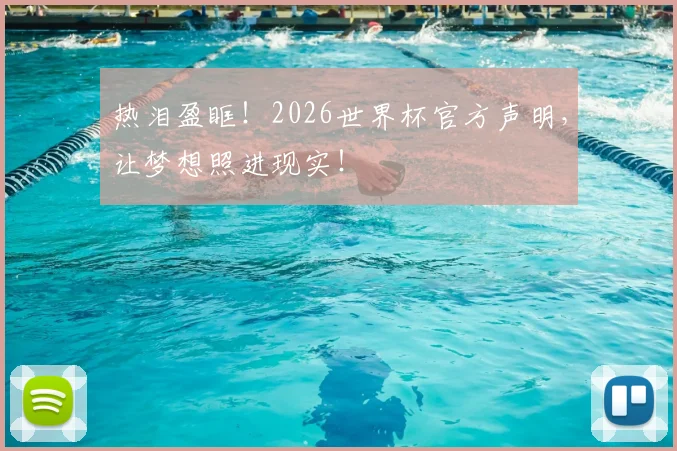热泪盈眶！2026世界杯官方声明，让梦想照进现实！