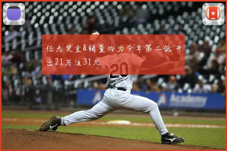 任九奖金&销量均为今年第二低 开出21万注31元