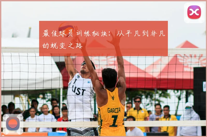最佳球员训练秘诀:从平凡到非凡的蜕变之路