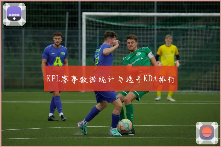 KPL赛事数据统计与选手KDA排行