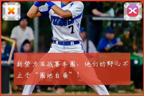 新势力混战赛车圈,他们的野心不止于“圈地自萌”!