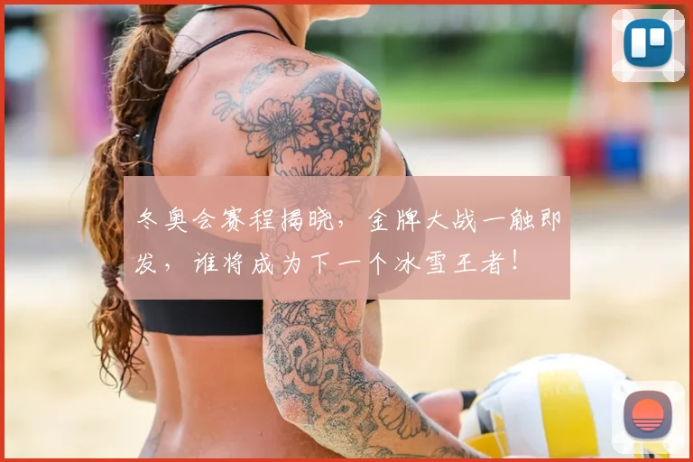 冬奥会赛程揭晓，金牌大战一触即发，谁将成为下一个冰雪王者！