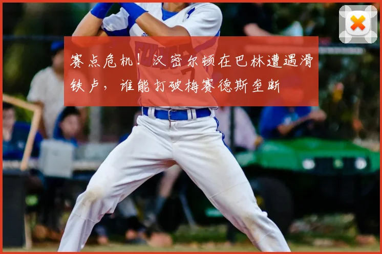赛点危机!汉密尔顿在巴林遭遇滑铁卢,谁能打破梅赛德斯垄断