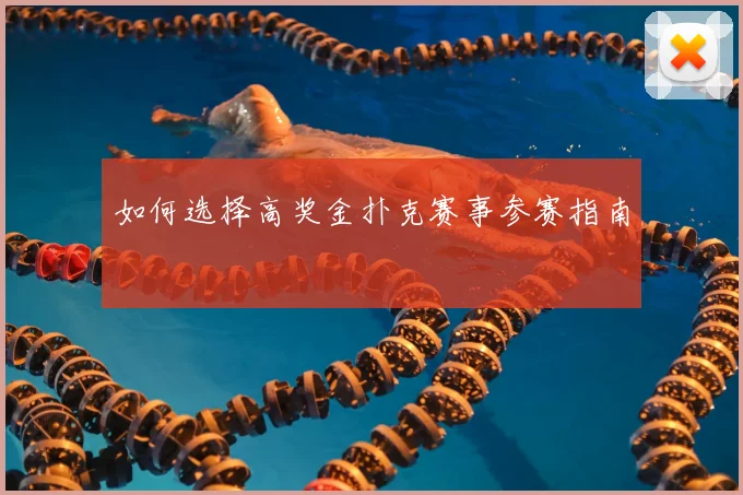 如何选择高奖金扑克赛事参赛指南