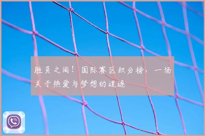 胜负之间!国际赛区积分榜,一场关于热爱与梦想的追逐