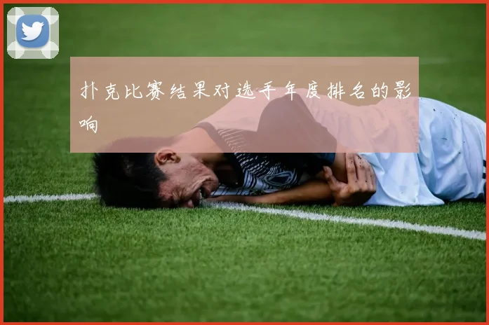 扑克比赛结果对选手年度排名的影响