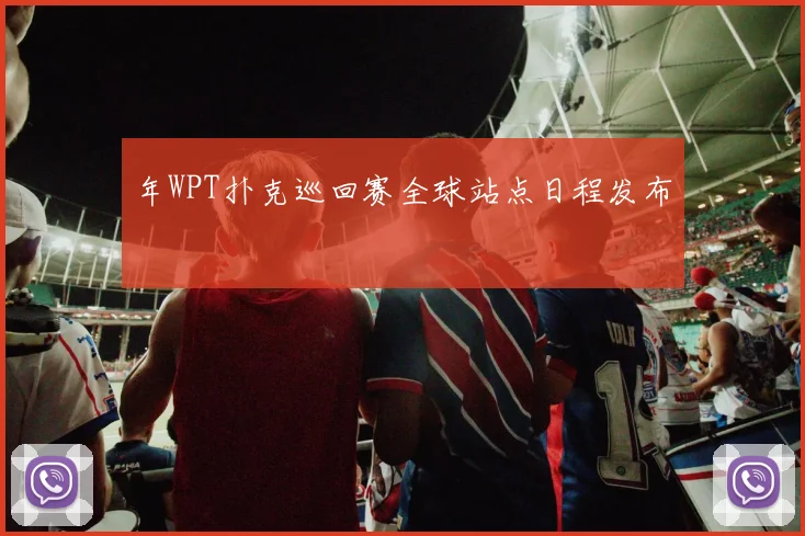年WPT扑克巡回赛全球站点日程发布