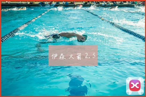 伊森 火箭 2.5