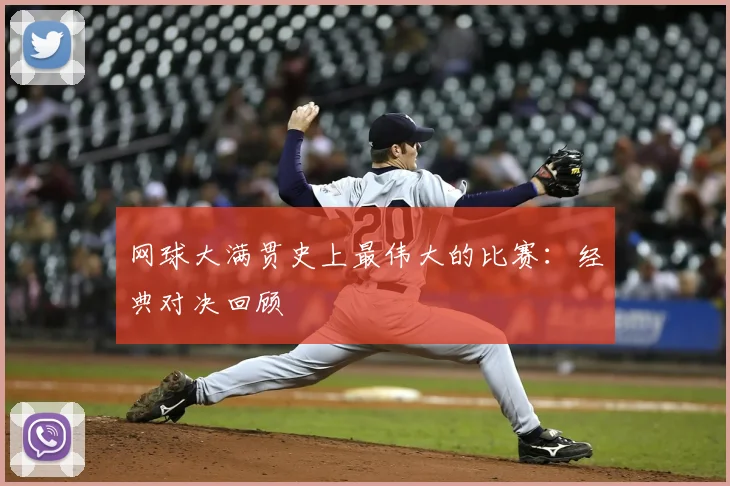 网球大满贯史上最伟大的比赛：经典对决回顾