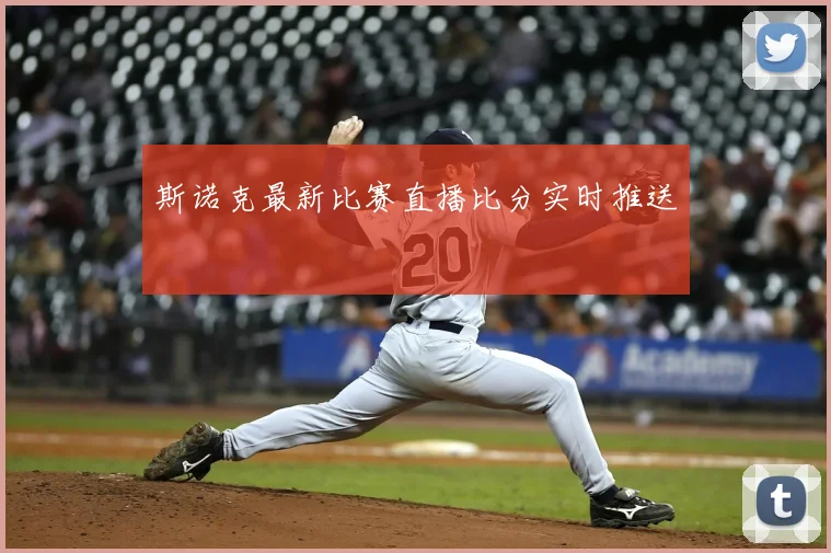 斯诺克最新比赛直播比分实时推送