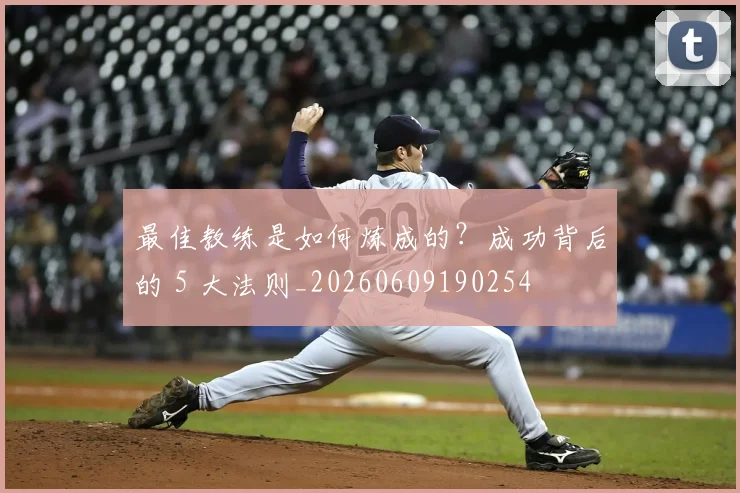最佳教练是如何炼成的?成功背后的 5 大法则_20260609190254