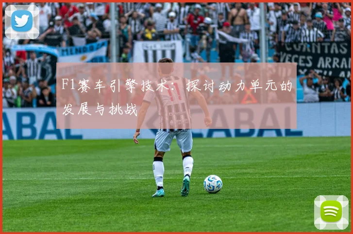 F1赛车引擎技术:探讨动力单元的发展与挑战