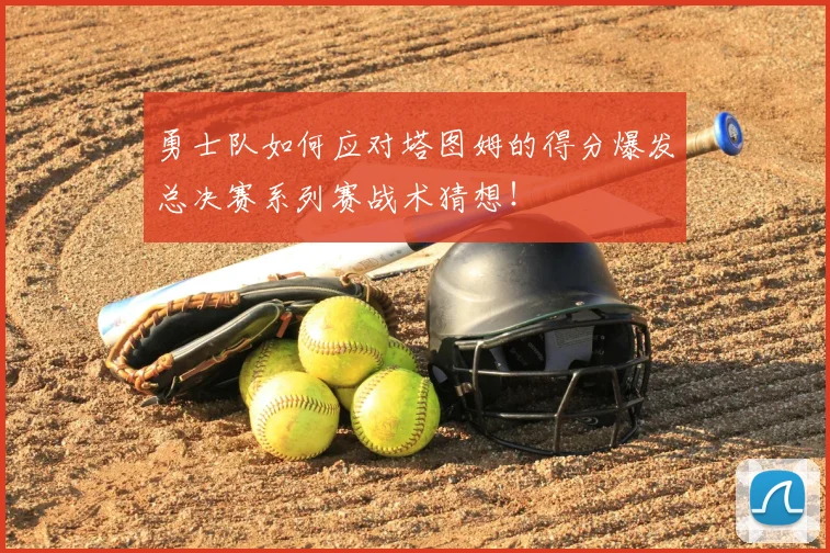 勇士队如何应对塔图姆的得分爆发总决赛系列赛战术猜想!