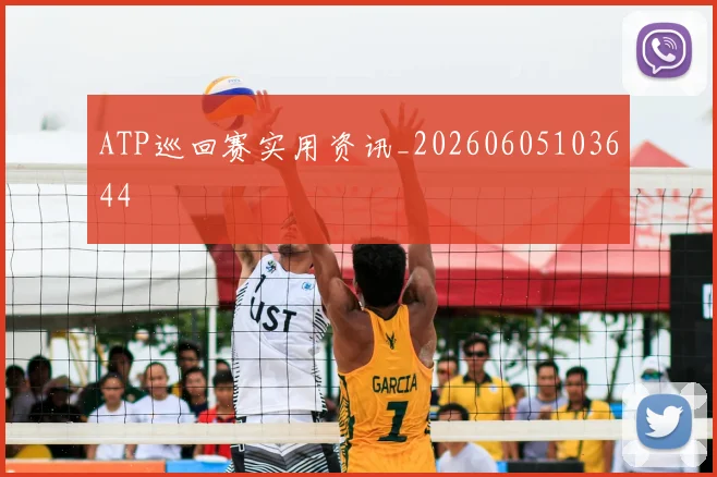 ATP巡回赛实用资讯_20260605103644