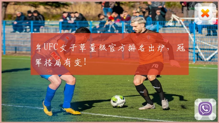 年UFC女子草量级官方排名出炉,冠军格局有变!