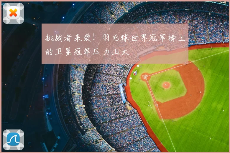 挑战者来袭!羽毛球世界冠军榜上的卫冕冠军压力山大