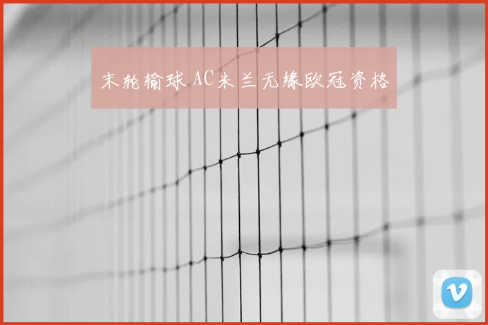 末轮输球 AC米兰无缘欧冠资格
