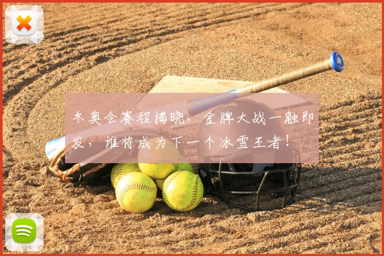 冬奥会赛程揭晓，金牌大战一触即发，谁将成为下一个冰雪王者！