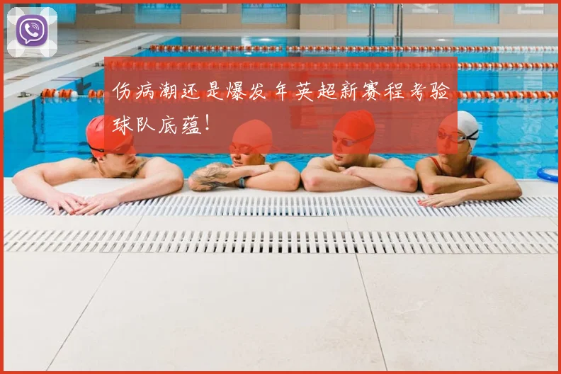 伤病潮还是爆发年英超新赛程考验球队底蕴！