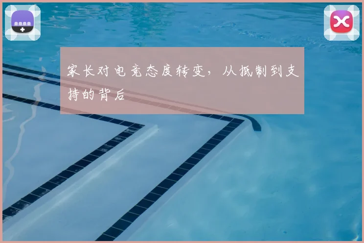 家长对电竞态度转变,从抵制到支持的背后