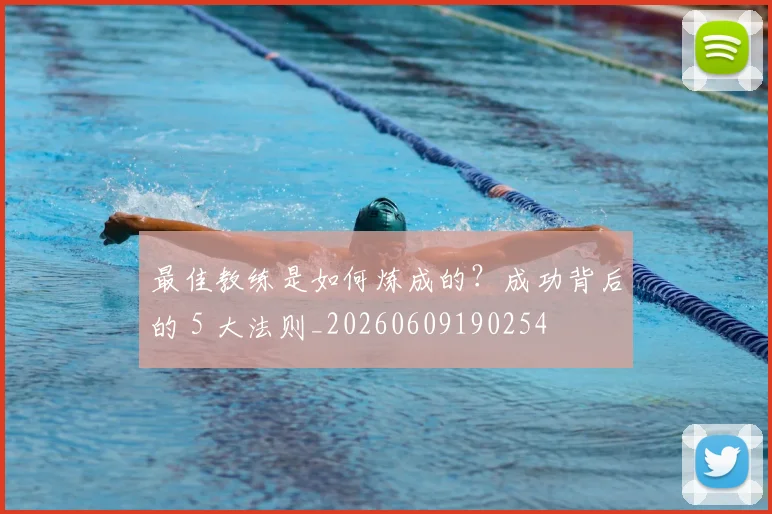 最佳教练是如何炼成的?成功背后的 5 大法则_20260609190254