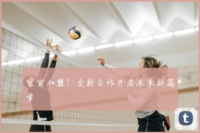 官宣加盟！全新合作开启未来新篇章