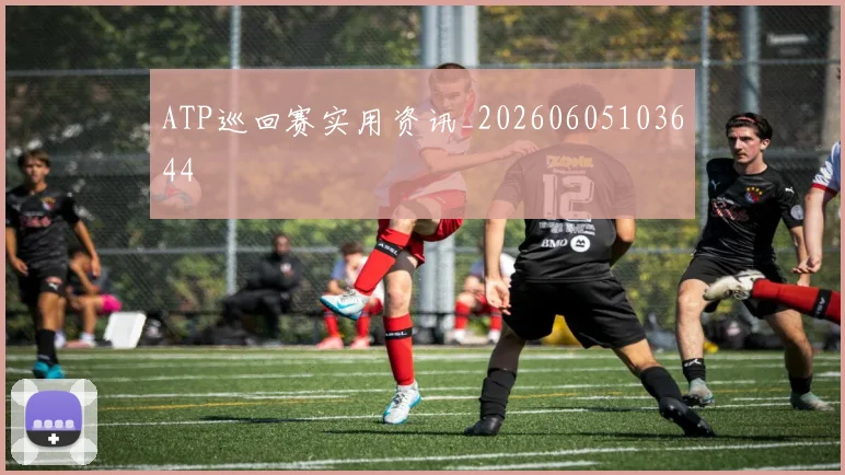 ATP巡回赛实用资讯_20260605103644