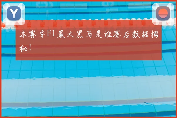 本赛季F1最大黑马是谁赛后数据揭秘！