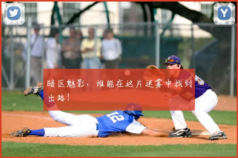 暗区魅影，谁能在这片迷雾中找到出路！