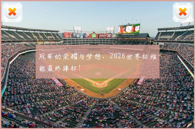 冠军的荣耀与梦想，2026世界杯谁能最终捧杯！