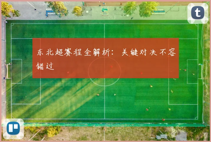 东北超赛程全解析:关键对决不容错过