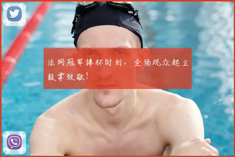 法网冠军捧杯时刻,全场观众起立鼓掌致敬!