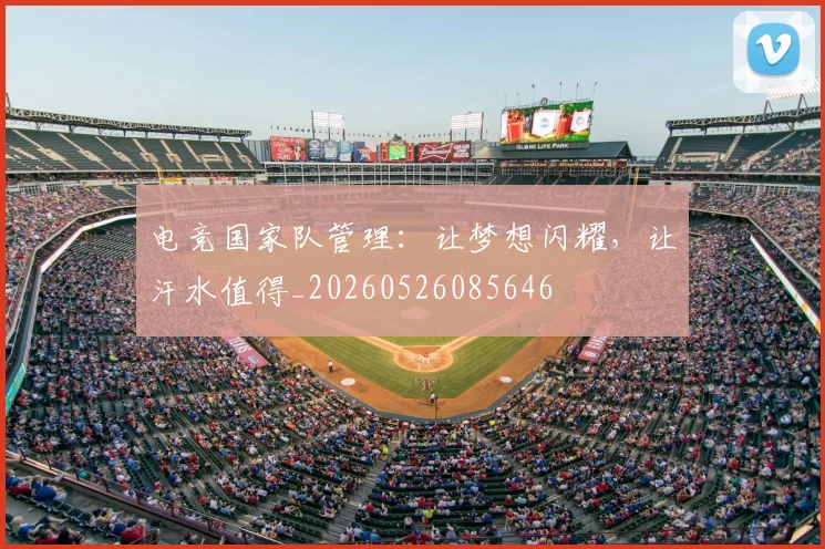 电竞国家队管理:让梦想闪耀,让汗水值得_20260526085646