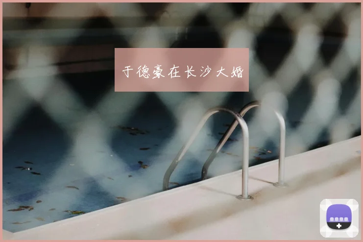 于德豪在长沙大婚