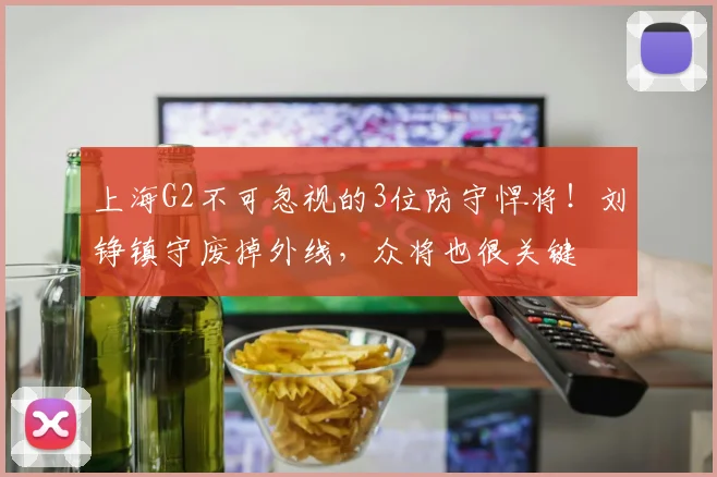 上海G2不可忽视的3位防守悍将！刘铮镇守废掉外线，众将也很关键