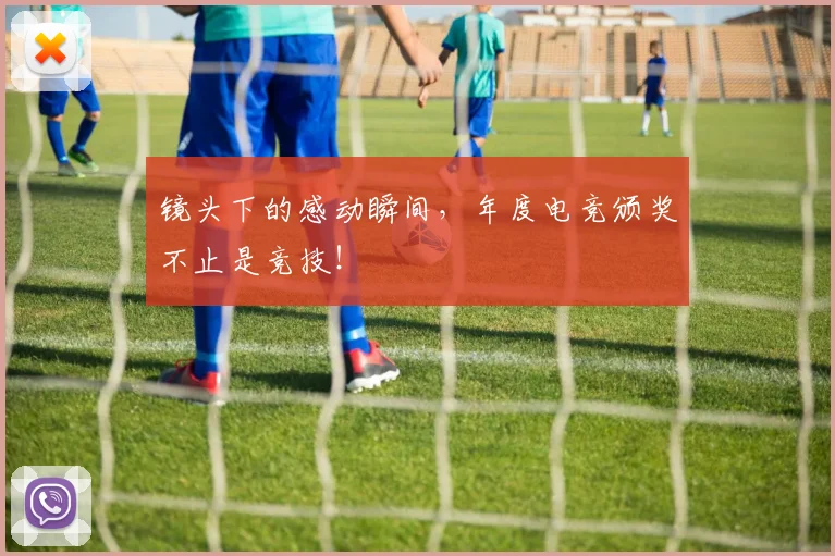 镜头下的感动瞬间，年度电竞颁奖不止是竞技！