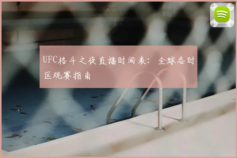 UFC格斗之夜直播时间表:全球各时区观赛指南