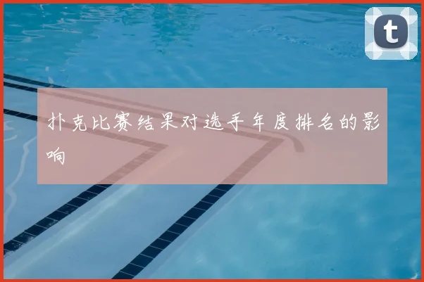 扑克比赛结果对选手年度排名的影响