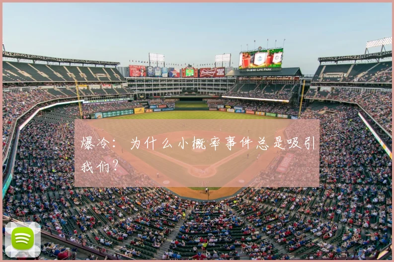 爆冷:为什么小概率事件总是吸引我们?