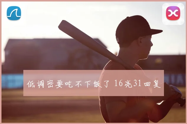 低调密要吃不下饭了 16亮31回复
