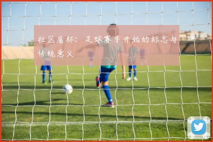 社区盾杯:足球赛季开始的标志与传统意义