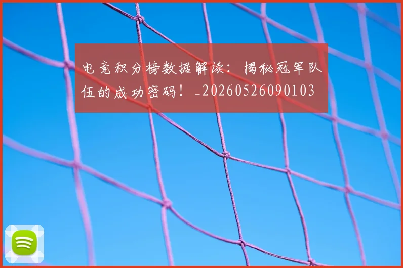 电竞积分榜数据解读：揭秘冠军队伍的成功密码！_20260526090103