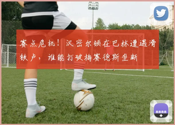 赛点危机!汉密尔顿在巴林遭遇滑铁卢,谁能打破梅赛德斯垄断