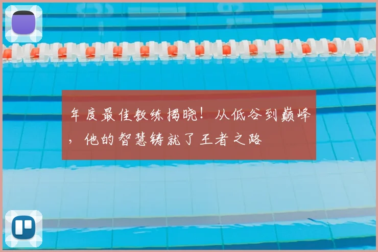 年度最佳教练揭晓!从低谷到巅峰,他的智慧铸就了王者之路