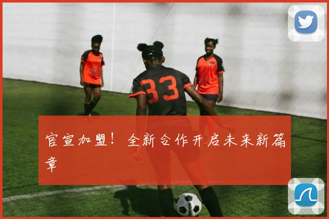 官宣加盟！全新合作开启未来新篇章