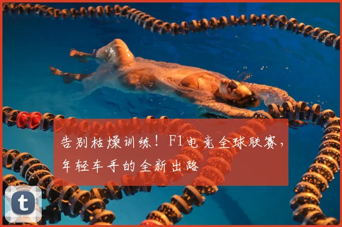 告别枯燥训练！F1电竞全球联赛，年轻车手的全新出路