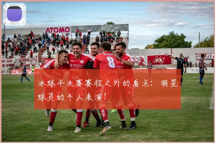 冰球半决赛赛程之外的看点:明星球员的个人表演!