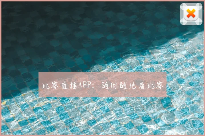 比赛直播APP：随时随地看比赛