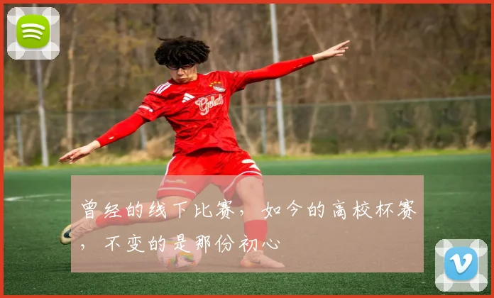 曾经的线下比赛，如今的高校杯赛，不变的是那份初心